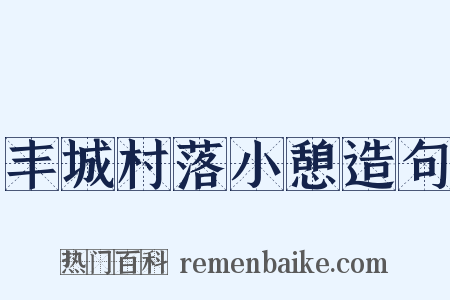 丰城村落小憩造句是什么意思的图片